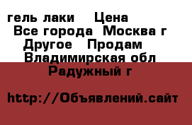 Luxio гель лаки  › Цена ­ 9 500 - Все города, Москва г. Другое » Продам   . Владимирская обл.,Радужный г.